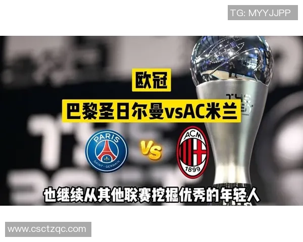 德甲激战：巴黎圣日耳曼逆转AC米兰全场沸腾的精彩瞬间解析