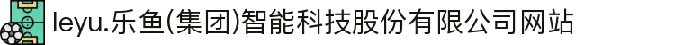 leyu.乐鱼(集团)智能科技股份有限公司网站