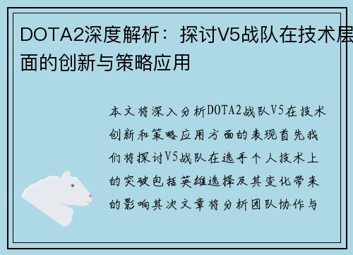 DOTA2深度解析：探讨V5战队在技术层面的创新与策略应用