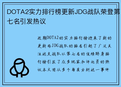 DOTA2实力排行榜更新JDG战队荣登第七名引发热议