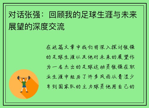 对话张强：回顾我的足球生涯与未来展望的深度交流
