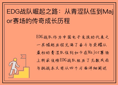 EDG战队崛起之路：从青涩队伍到Major赛场的传奇成长历程