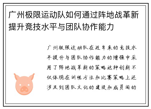 广州极限运动队如何通过阵地战革新提升竞技水平与团队协作能力