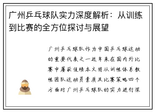 广州乒乓球队实力深度解析：从训练到比赛的全方位探讨与展望