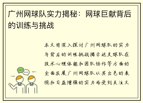 广州网球队实力揭秘：网球巨献背后的训练与挑战