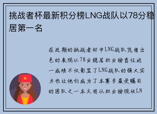 挑战者杯最新积分榜LNG战队以78分稳居第一名