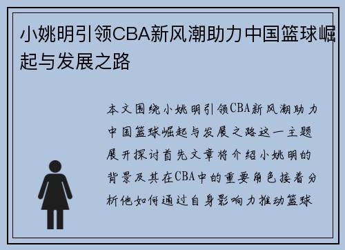 小姚明引领CBA新风潮助力中国篮球崛起与发展之路