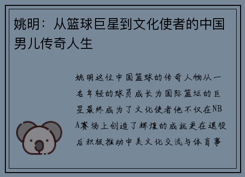 姚明：从篮球巨星到文化使者的中国男儿传奇人生