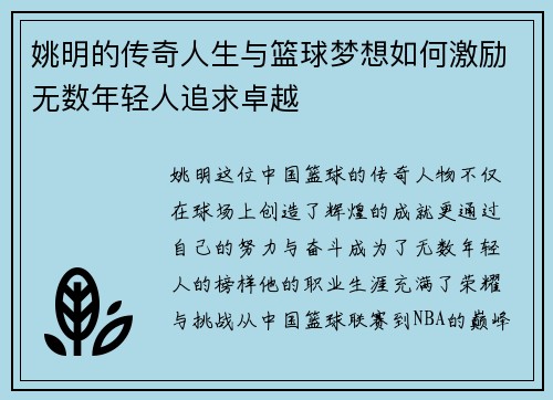 姚明的传奇人生与篮球梦想如何激励无数年轻人追求卓越