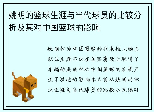 姚明的篮球生涯与当代球员的比较分析及其对中国篮球的影响