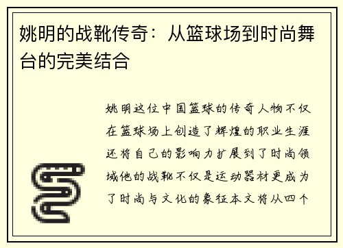 姚明的战靴传奇：从篮球场到时尚舞台的完美结合