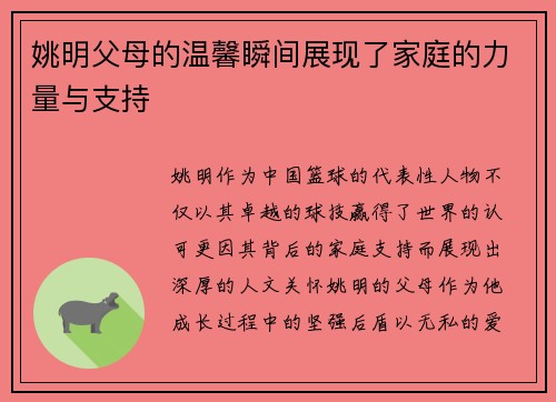 姚明父母的温馨瞬间展现了家庭的力量与支持