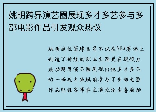 姚明跨界演艺圈展现多才多艺参与多部电影作品引发观众热议