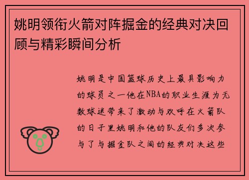 姚明领衔火箭对阵掘金的经典对决回顾与精彩瞬间分析