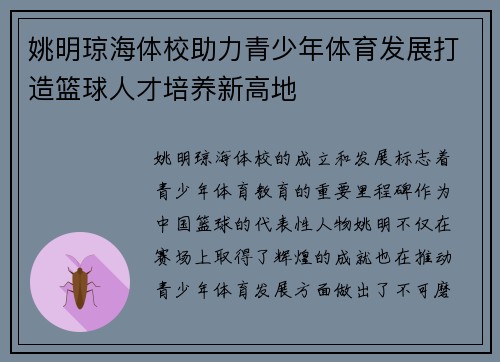 姚明琼海体校助力青少年体育发展打造篮球人才培养新高地