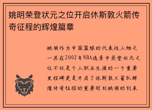 姚明荣登状元之位开启休斯敦火箭传奇征程的辉煌篇章