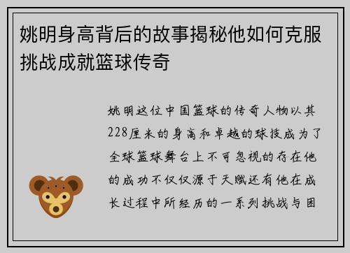 姚明身高背后的故事揭秘他如何克服挑战成就篮球传奇