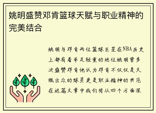 姚明盛赞邓肯篮球天赋与职业精神的完美结合