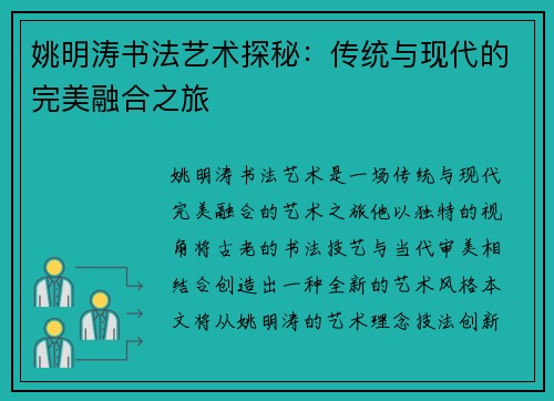姚明涛书法艺术探秘：传统与现代的完美融合之旅