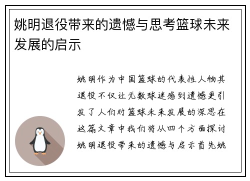 姚明退役带来的遗憾与思考篮球未来发展的启示