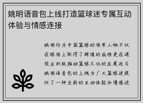 姚明语音包上线打造篮球迷专属互动体验与情感连接