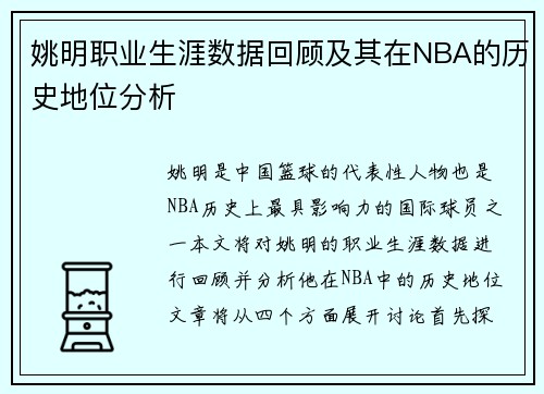 姚明职业生涯数据回顾及其在NBA的历史地位分析