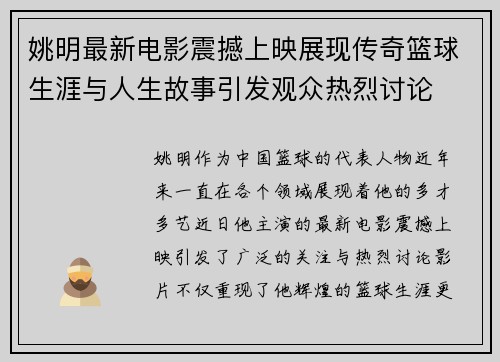 姚明最新电影震撼上映展现传奇篮球生涯与人生故事引发观众热烈讨论
