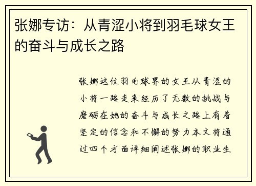 张娜专访：从青涩小将到羽毛球女王的奋斗与成长之路