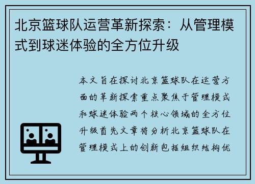 北京篮球队运营革新探索：从管理模式到球迷体验的全方位升级