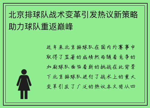 北京排球队战术变革引发热议新策略助力球队重返巅峰