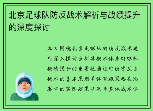 北京足球队防反战术解析与战绩提升的深度探讨
