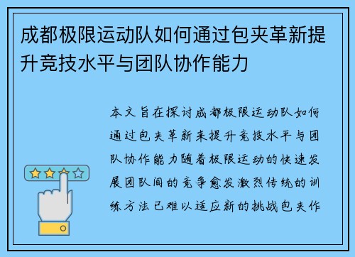 成都极限运动队如何通过包夹革新提升竞技水平与团队协作能力