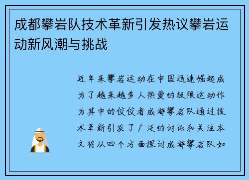 成都攀岩队技术革新引发热议攀岩运动新风潮与挑战