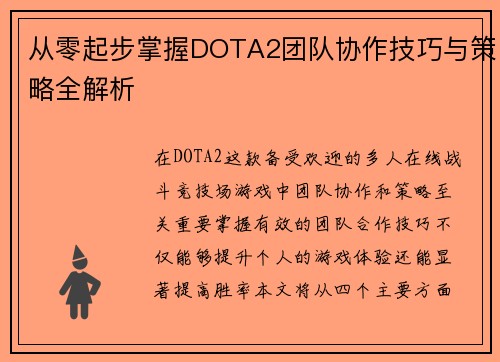 从零起步掌握DOTA2团队协作技巧与策略全解析