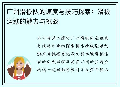 广州滑板队的速度与技巧探索:滑板运动的魅力与挑战
