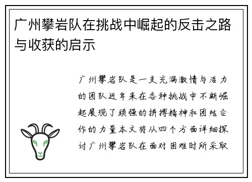 广州攀岩队在挑战中崛起的反击之路与收获的启示