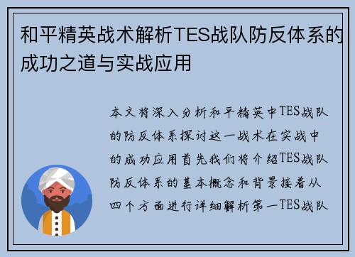 和平精英战术解析TES战队防反体系的成功之道与实战应用