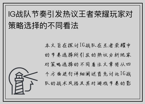 IG战队节奏引发热议王者荣耀玩家对策略选择的不同看法