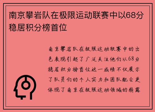 南京攀岩队在极限运动联赛中以68分稳居积分榜首位