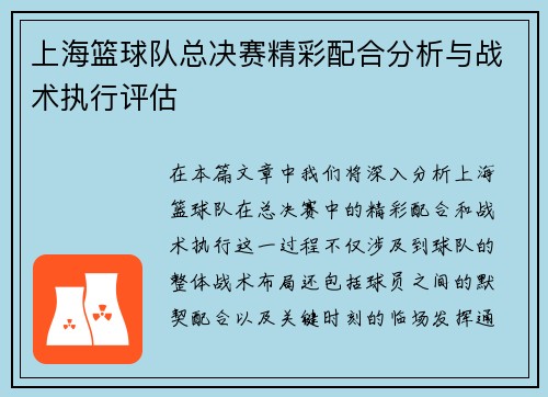 上海篮球队总决赛精彩配合分析与战术执行评估