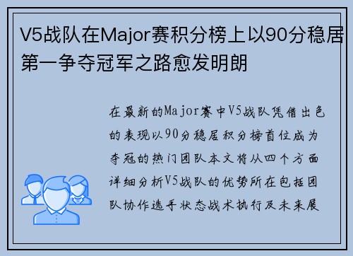V5战队在Major赛积分榜上以90分稳居第一争夺冠军之路愈发明朗