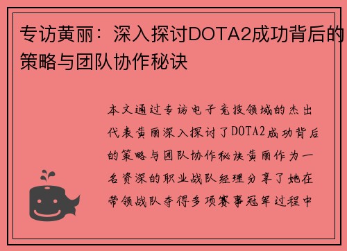 专访黄丽：深入探讨DOTA2成功背后的策略与团队协作秘诀
