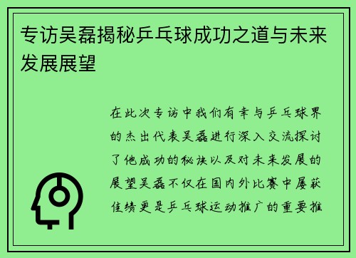 专访吴磊揭秘乒乓球成功之道与未来发展展望