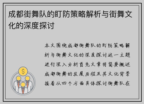 成都街舞队的盯防策略解析与街舞文化的深度探讨