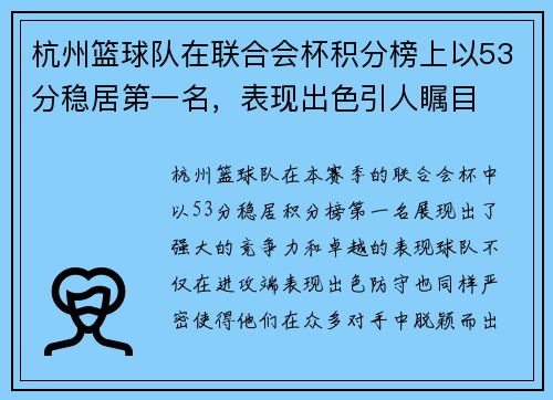 杭州篮球队在联合会杯积分榜上以53分稳居第一名，表现出色引人瞩目