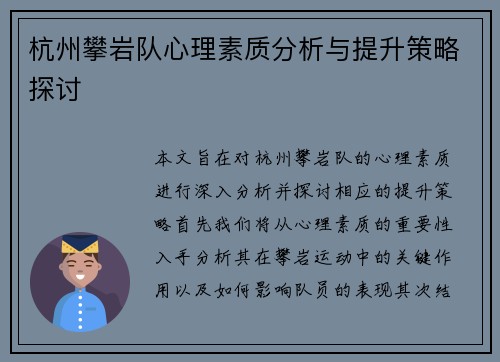 杭州攀岩队心理素质分析与提升策略探讨