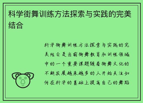 科学街舞训练方法探索与实践的完美结合