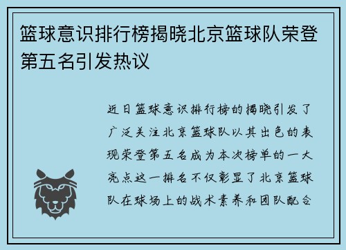 篮球意识排行榜揭晓北京篮球队荣登第五名引发热议