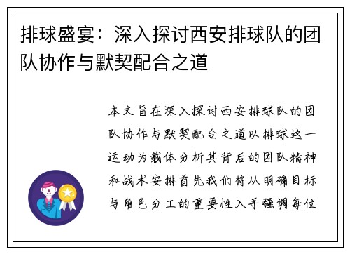排球盛宴：深入探讨西安排球队的团队协作与默契配合之道
