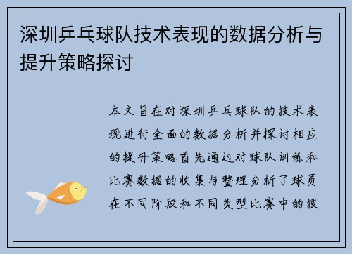 深圳乒乓球队技术表现的数据分析与提升策略探讨